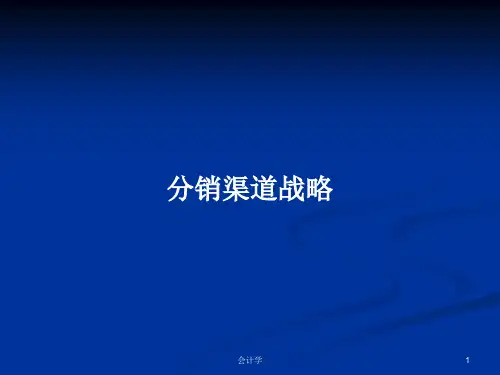 分销渠道战略PPT教案学习