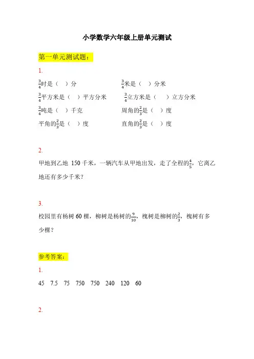 小学数学六年级上册单元测试卷及参考答案