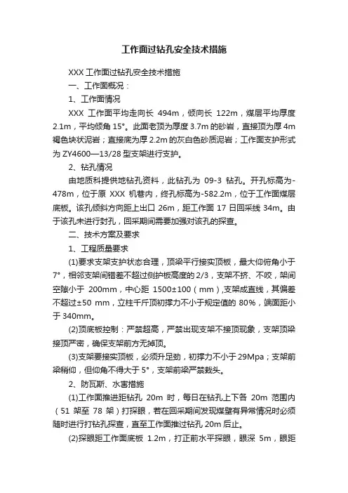 工作面过钻孔安全技术措施