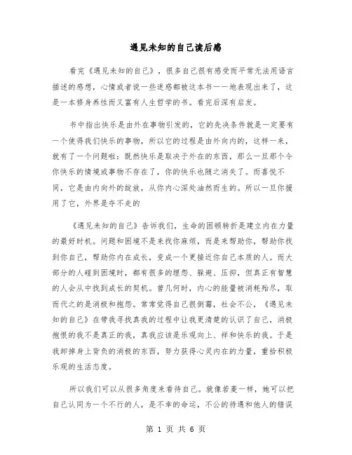 遇见未知的自己读后感（四篇）