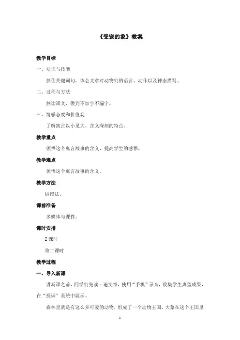 2017-2018年沪教版语文小学六年级上册《受宠的象》公开课教案第二课时