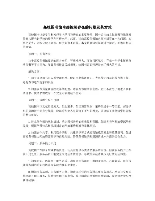 高校图书馆内部控制存在的问题及其对策