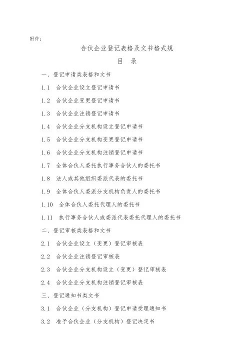 合伙企业登记表格与文书格式规范标准