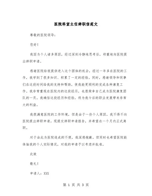 医院科室主任辞职信范文（2篇）
