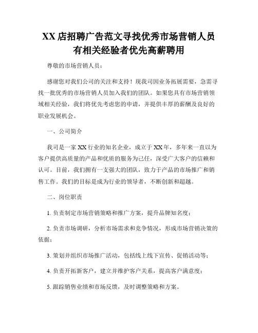 XX店招聘广告范文寻找优秀市场营销人员有相关经验者优先高薪聘用