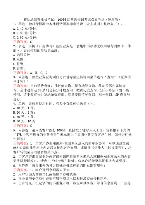 移动通信营业员考试：10086运营部知识考试必看考点(题库版)