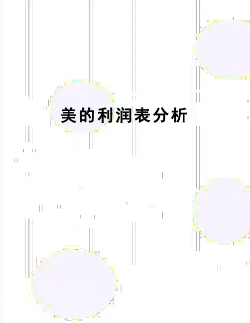 【精品】美的利润表分析