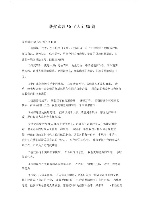 获奖感言50字数大全50篇范文.doc