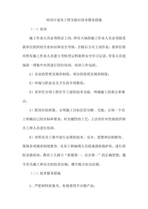 培训计划及工程交验后技术服务措施