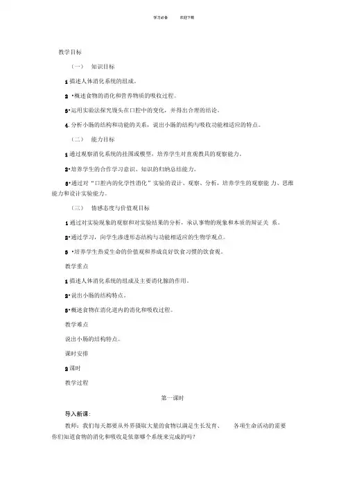 苏教课标版七年级生物下册教案人体的消化与吸收