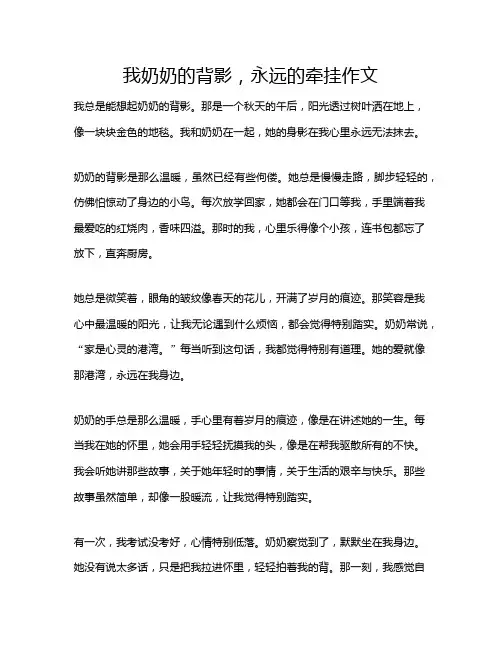 我奶奶的背影,永远的牵挂作文