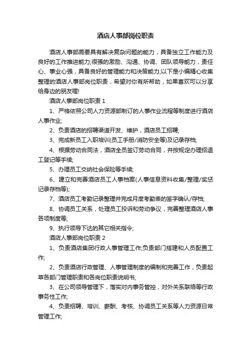 酒店人事部岗位职责