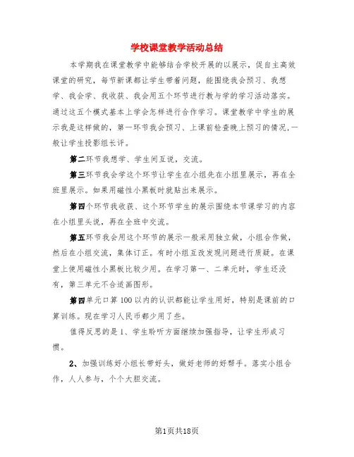 学校课堂教学活动总结(3篇)