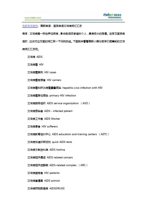 美联英语：医学英语艾滋病词汇汇总