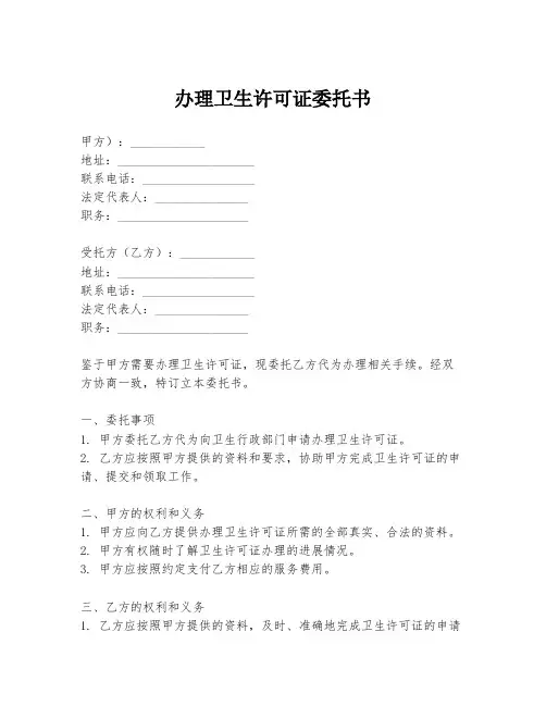 办理卫生许可证委托书