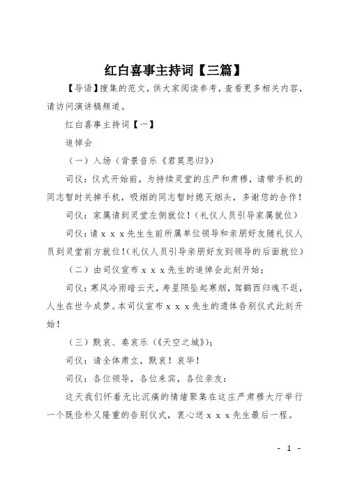 红白喜事主持词【三篇】