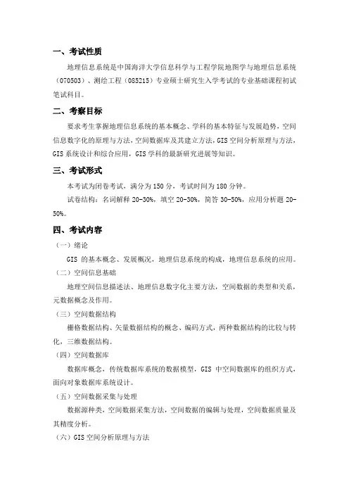 中国海洋大学地图学与地理信息系统考研大纲
