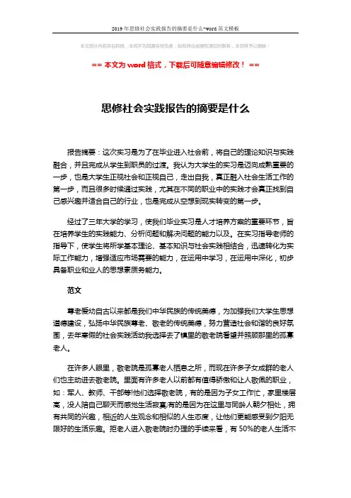 2019年思修社会实践报告的摘要是什么-word范文模板 (3页)