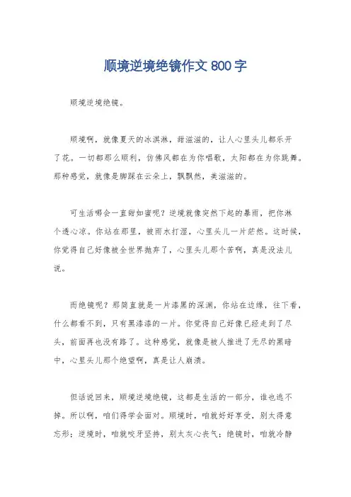 顺境逆境绝镜作文800字