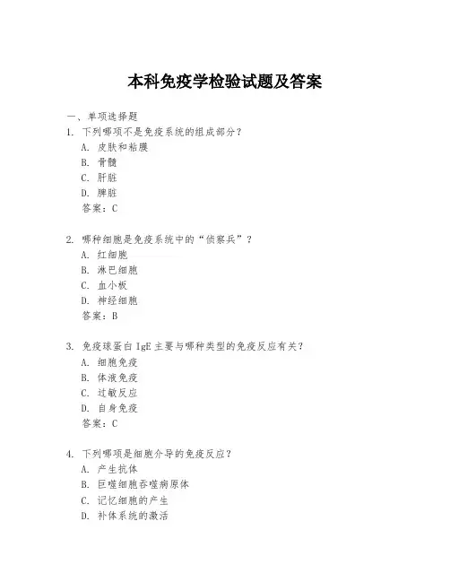 本科免疫学检验试题及答案