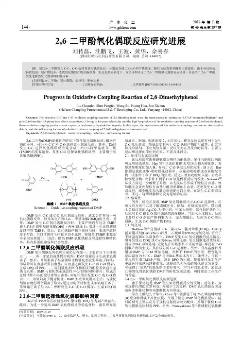 2,6-二甲酚氧化偶联反应研究进展