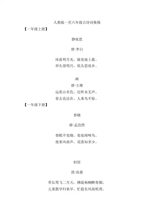 人教版一至六年级古诗词集锦