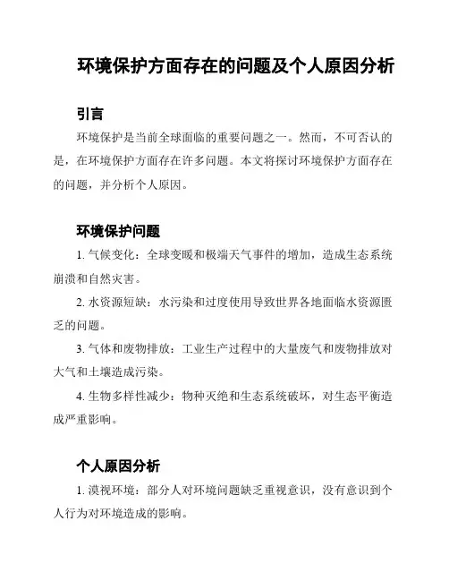 环境保护方面存在的问题及个人原因分析