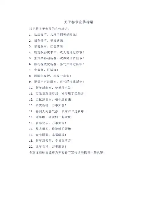 关于春节宣传标语