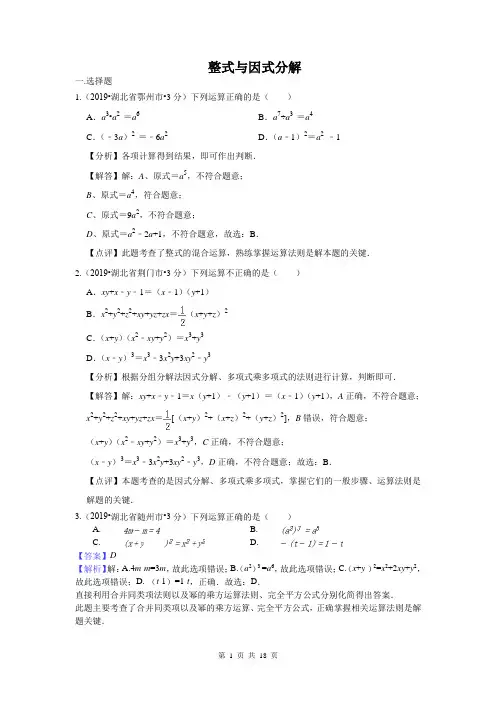 2019年全国各地中考数学试题分类汇编(第三期) 专题3 整式与因式分解(含解析)