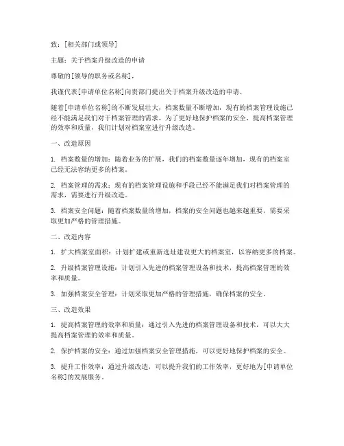档案升级改造申请书模板