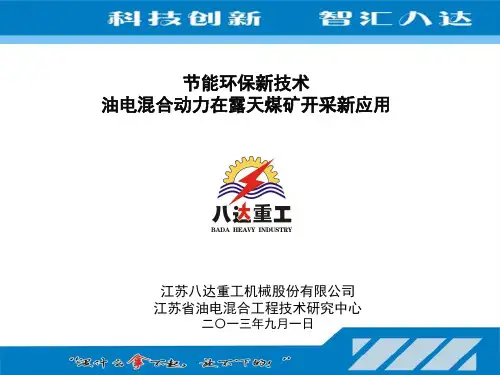 节能环保新技术-露天矿开采新应用