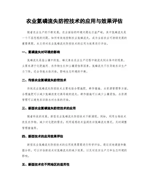 农业氮磷流失防控技术的应用与效果评估
