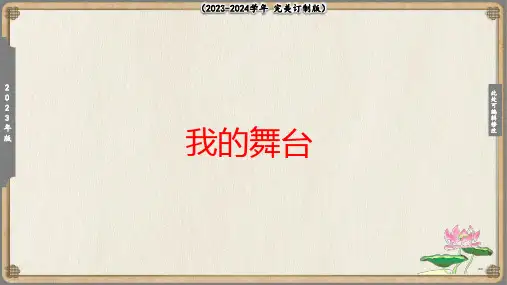 《我的舞台》课件(共17张PPT)