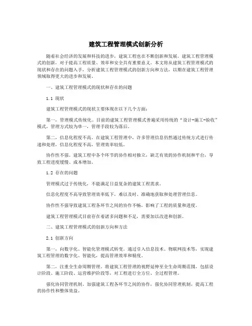 建筑工程管理模式创新分析