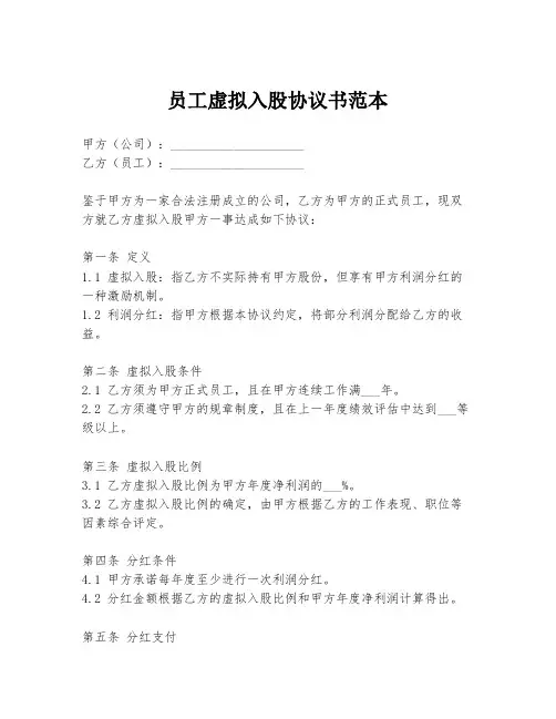 员工虚拟入股协议书范本