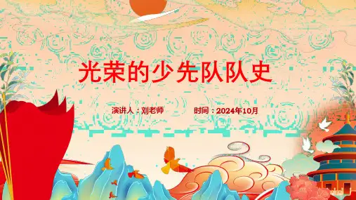 光荣的少先队队史PPT