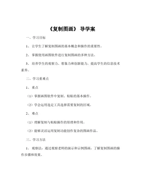 《复制图画》 导学案