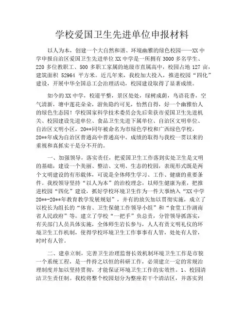 学校爱国卫生先进单位申报材料