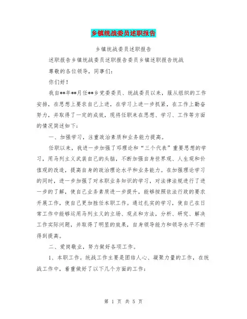 乡镇统战委员述职报告