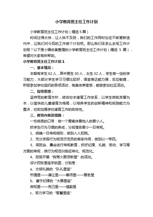 小学教育班主任工作计划