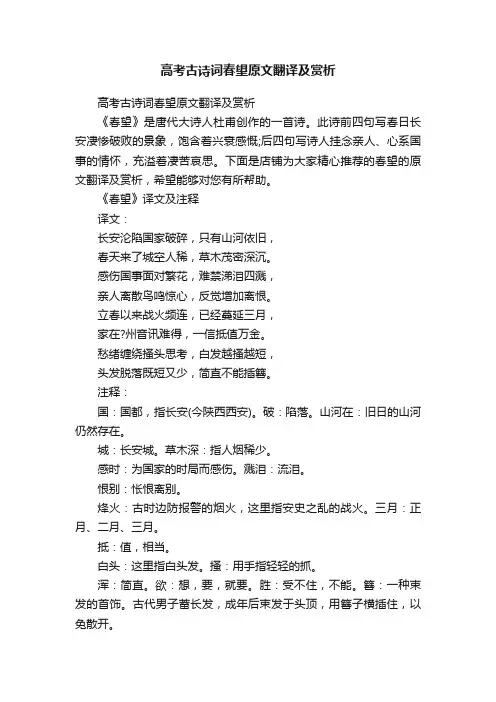 高考古诗词春望原文翻译及赏析