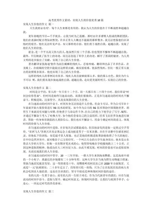 高考优秀作文素材：实现人生的价值优秀10篇