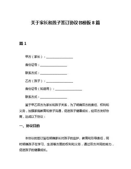 关于家长和孩子签订协议书模板8篇