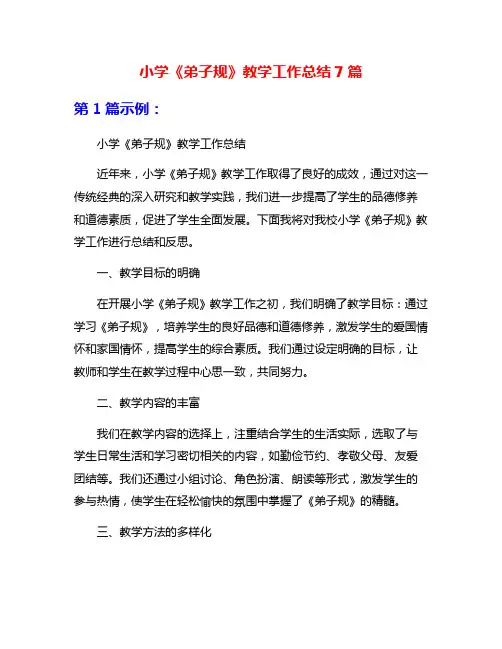 小学《弟子规》教学工作总结7篇