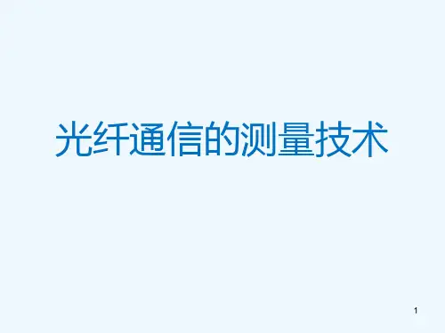 光纤通信测量技术