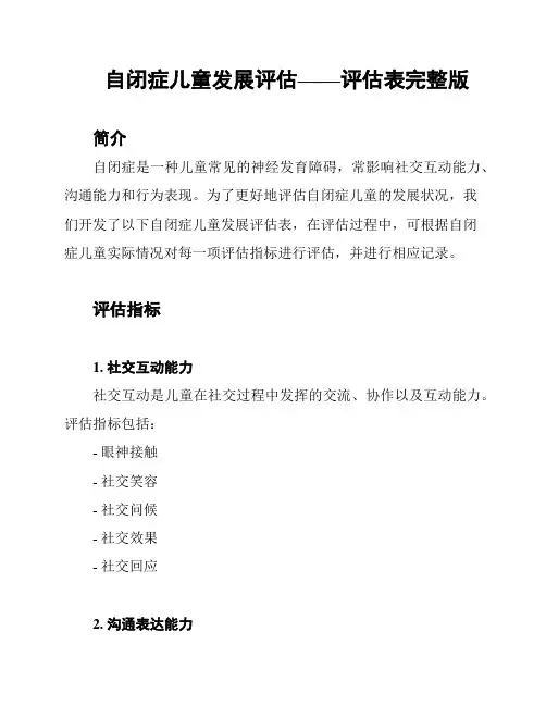 自闭症儿童发展评估——评估表完整版