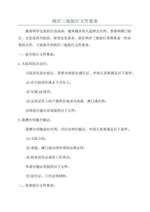 两岸三地旅行文件要求