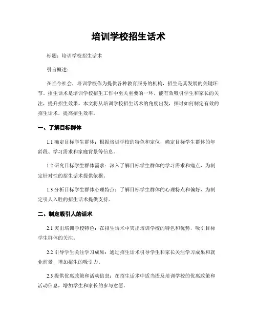 培训学校招生话术