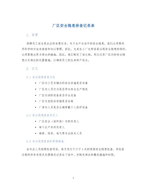 厂区安全隐患排查记录表