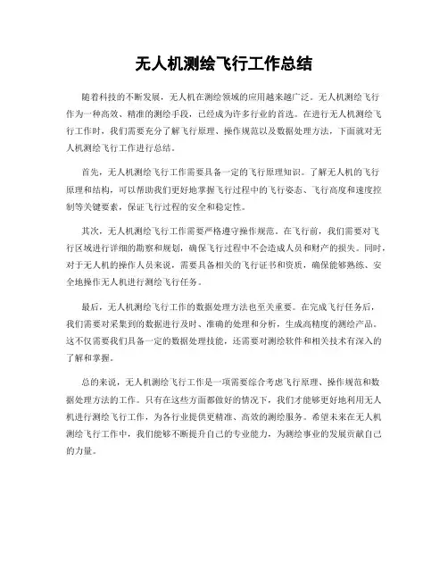无人机测绘飞行工作总结